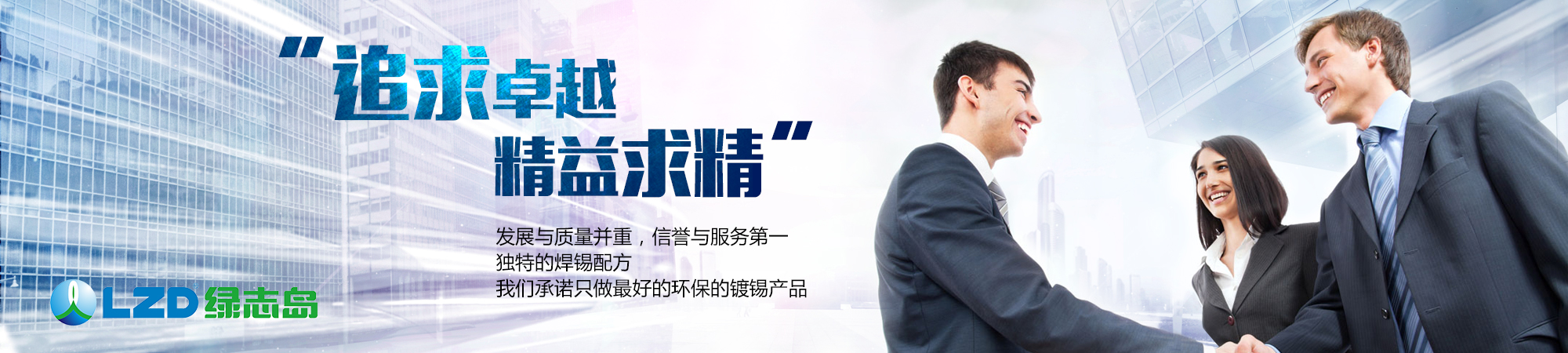 追求卓越，精益求精